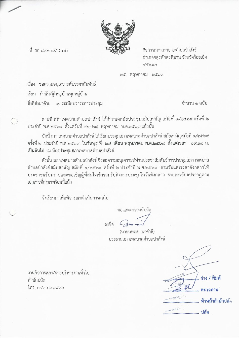 ประชุมสภาสมัยสามัญ สมัยที่ ๑ ครั้งที่ ๒