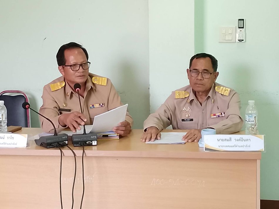 15 มิถุนายน 2569 ประชุมสภาเทศบาลตำบลป่าสังข์ สมัยสามัญ สมัยที่ ๒/๒๕๖๙ ครั้งที่ ๑ 