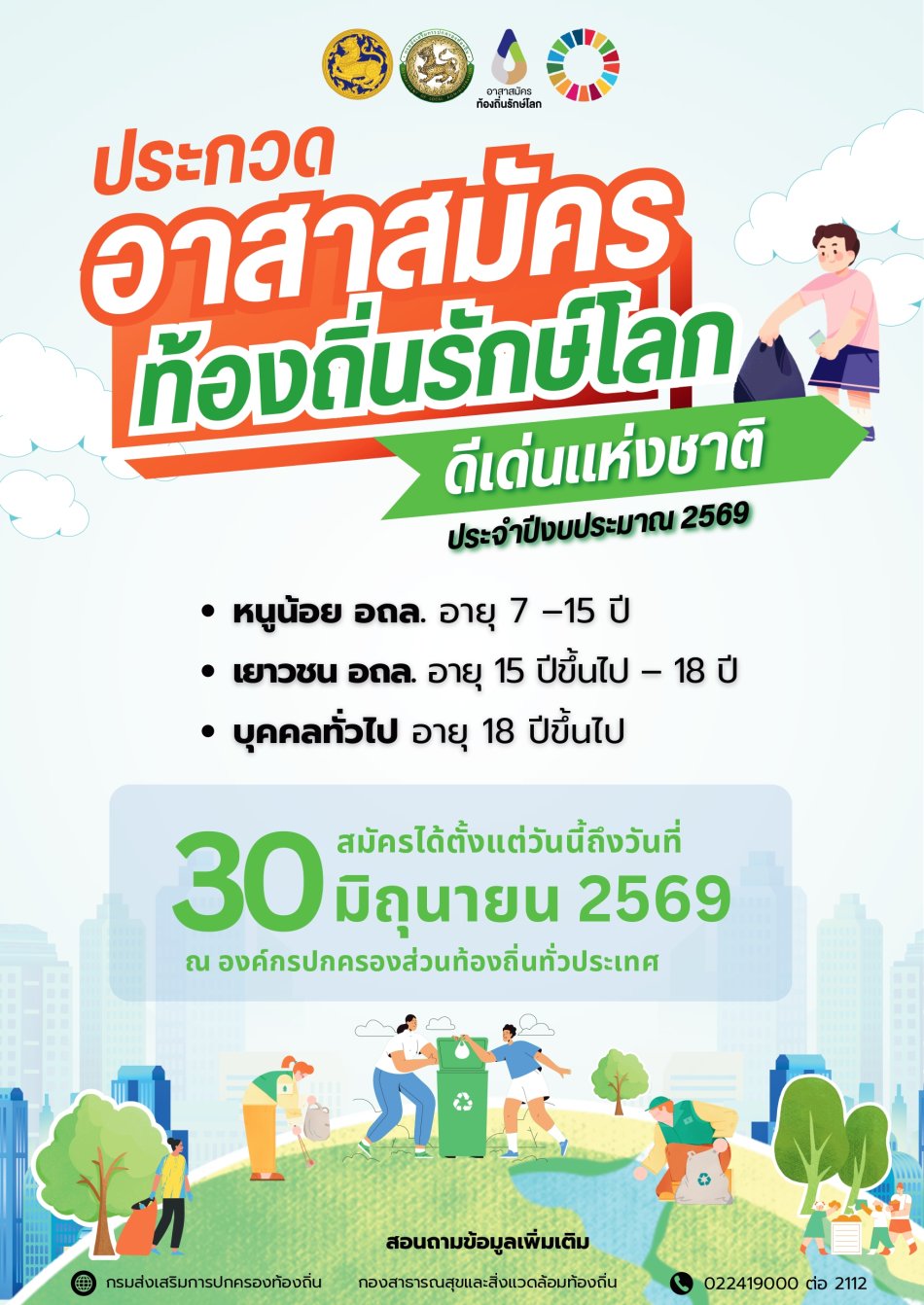 ประชาสัมพันธ์ ทต.ป่าสังข์ การประกวดอาสาสมัครท้องถิ่นรักษ์โลกดีเด่นแห่งชาติ ประจำปีงบประมาณ 2569