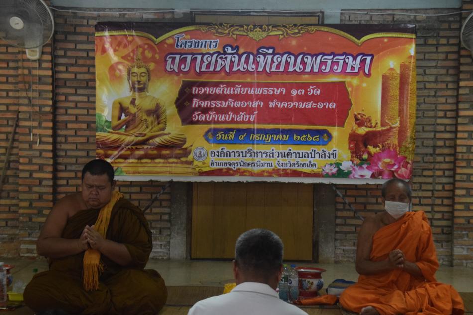 โครงการถวายต้นเทียนพรรษา 13 วัด กิจกรรมกิจอาสา ทำความสะอาด วัดบ้านป่าสังข์