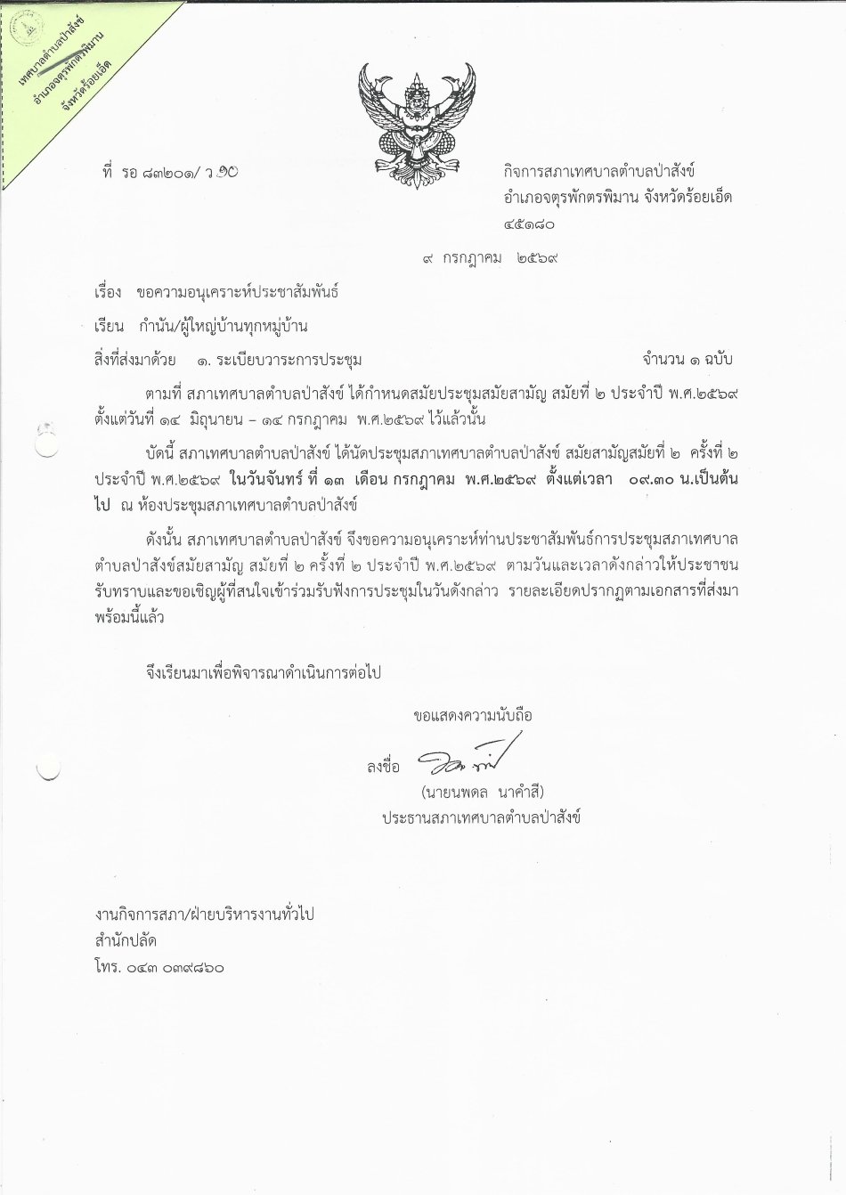 ประชุมสภาสมัยสามัญ สมัยที่ ๒ ครั้งที่ ๒