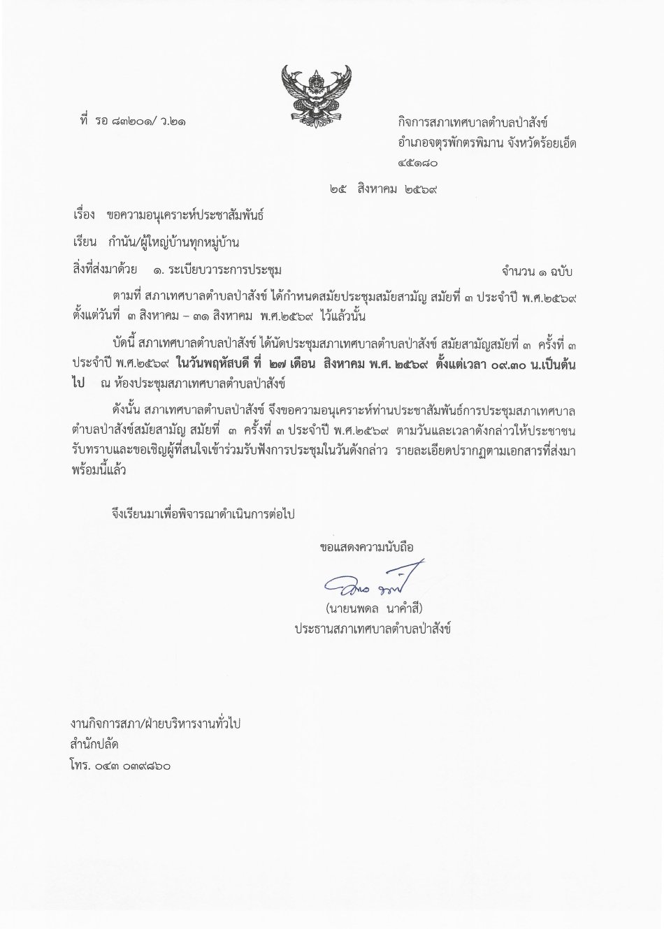 ประชุมสภาสมัยสามัญ สมัยที่ ๓ ครั้งที่ ๔