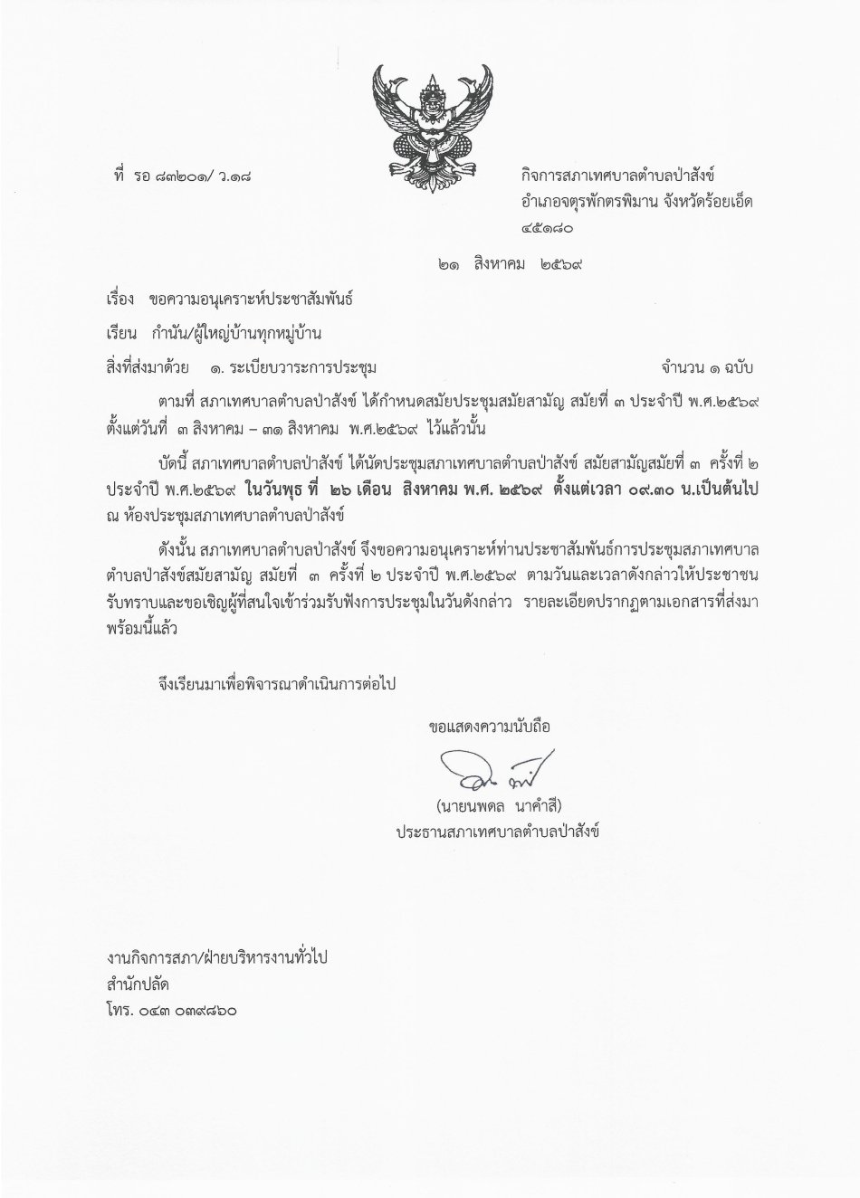 ประชุมสภาสมัยสามัญ สมัยที่ ๓ ครั้งที่ ๒