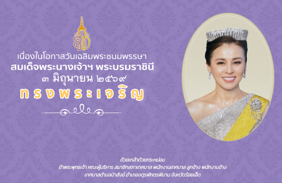 พิธีเจริญพระพุทธมนต์ บำเพ็ญจิตตภาวนา เพื่อเฉลิมพระเกียรติ เนื่องในวันเฉลิมพระชนมพรรษา สมเด็จพระนางเจ้าสุทิดา พัชรสุธาพิมลลักษณ พระบรมราชินี
