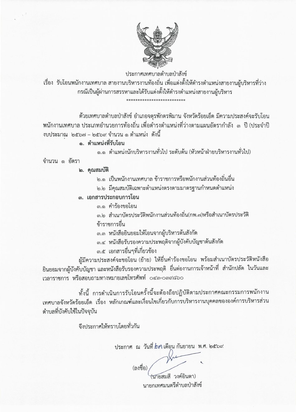 ประกาศเทศบาลตำบลป่าสังข์