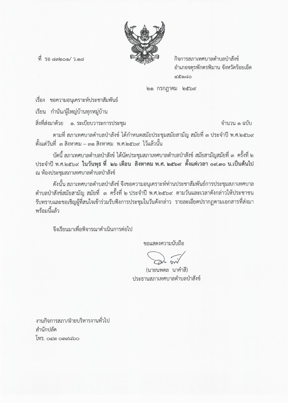 ประชุมสภาสมัยสามัญ สมัยที่ ๓ ครั้งที่ 2