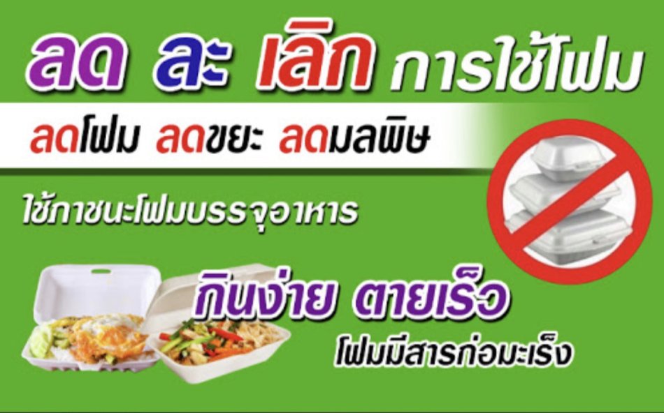 ประชาสัมพันธ์ ผู้ประกอบการ/ร้านค้าเข้าร่วมรณรงค์ส่งเสริมและสนับสนุนการลดหรือเลิกใช้โฟมและบรรจุภัณฑ์พลาสติกชนิดใช้ครั้งเดียว (Single-use plastics)